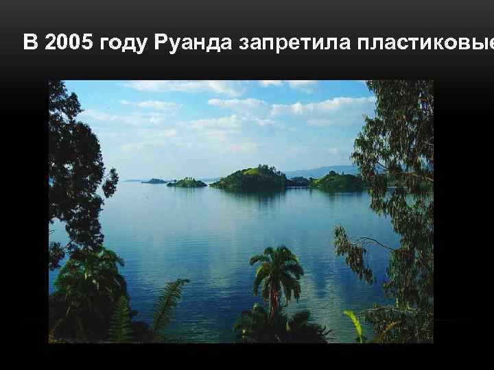 В 2005 году Руанда запретила пластиковые 