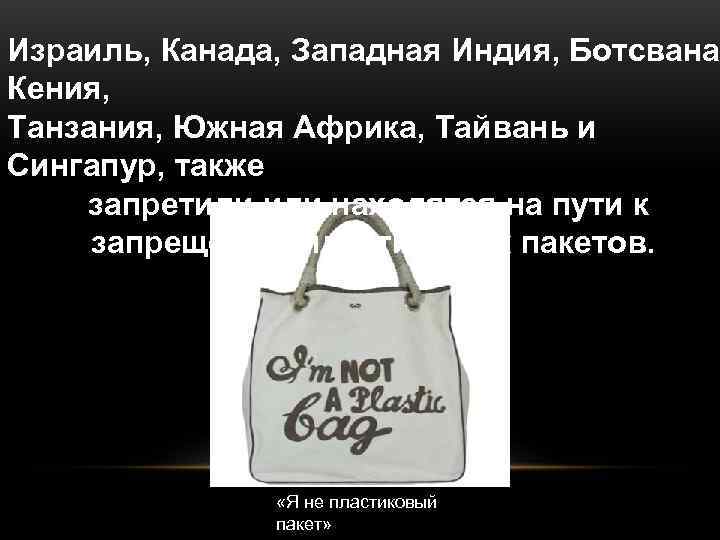 Израиль, Канада, Западная Индия, Ботсвана, Кения, Танзания, Южная Африка, Тайвань и Сингапур, также запретили