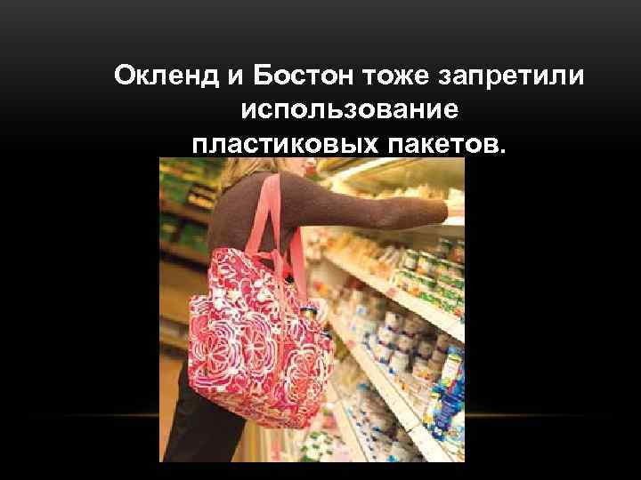 Окленд и Бостон тоже запретили   использование пластиковых пакетов. 