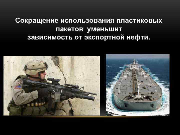 Сокращение использования пластиковых  пакетов уменьшит  зависимость от экспортной нефти. 