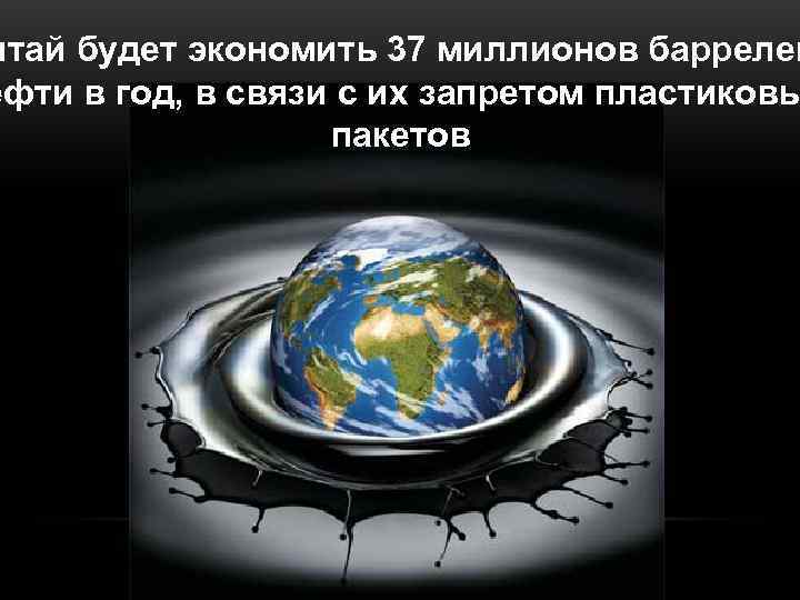 итай будет экономить 37 миллионов баррелей ефти в год, в связи с их запретом