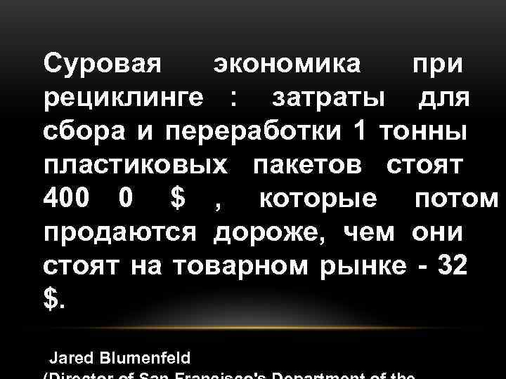Суровая экономика  при рециклинге : затраты для сбора и переработки 1 тонны пластиковых