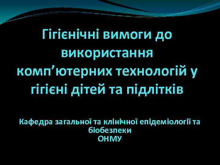   Гігієнічні вимоги до   використання комп’ютерних технологій у  гігієні дітей