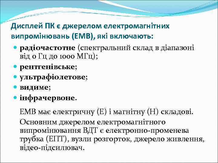 Дисплей ПК є джерелом електромагнітних випромінювань (ЕМВ), які включають:  радіочастотне (спектральний склад в