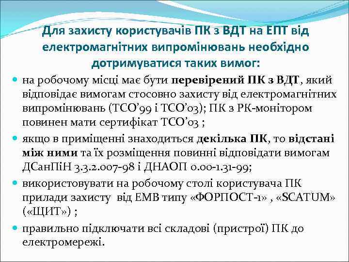  Для захисту користувачів ПК з ВДТ на ЕПТ від електромагнітних випромінювань необхідно 