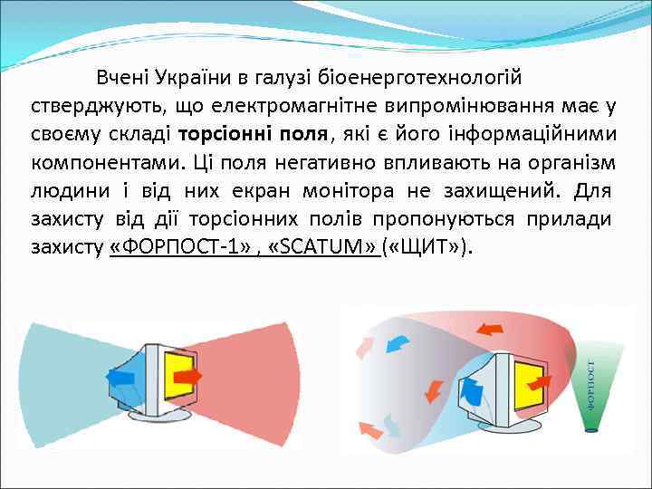  Вчені України в галузі біоенерготехнологій стверджують, що електромагнітне випромінювання має у своєму складі