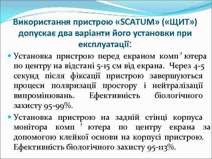  Використання пристрою «SCAТUM» ( «ЩИТ» )  допускає два варіанти його установки при
