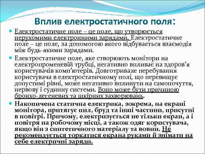   Вплив електростатичного поля:  Електростатичне поле – це поле, що утворюється 