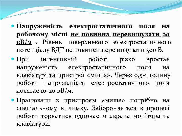  Напруженість електростатичного поля на  робочому місці не повинна перевищувати 20  к.