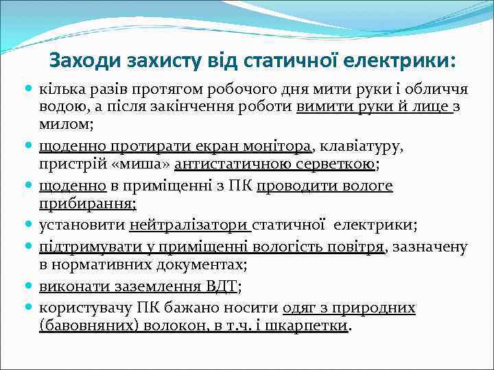   Заходи захисту від статичної електрики:  кілька разів протягом робочого дня мити