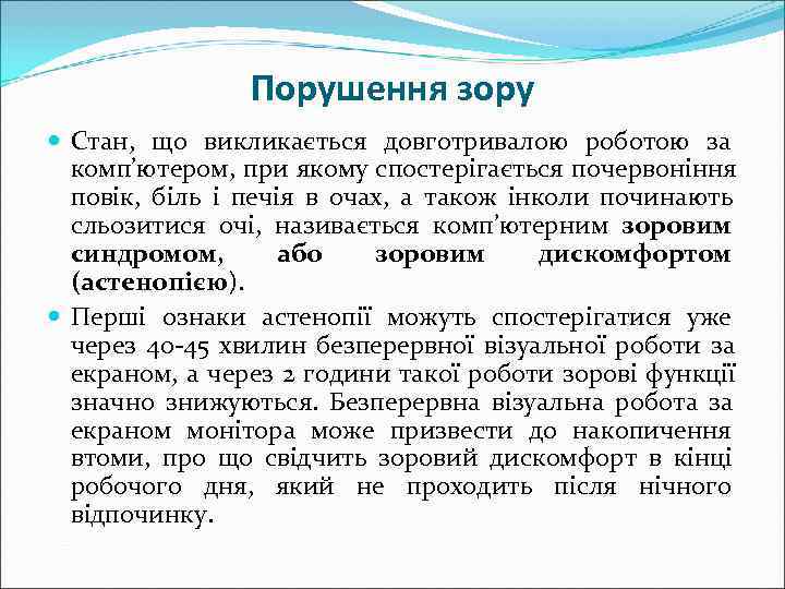     Порушення зору  Стан, що викликається довготривалою роботою за 
