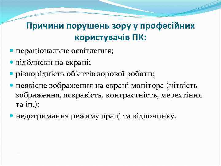   Причини порушень зору у професійних    користувачів ПК:  нераціональне