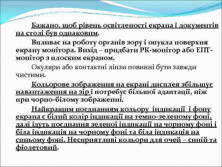  Бажано, щоб рівень освітленості екрана і документів на столі був однаковим.  Впливає