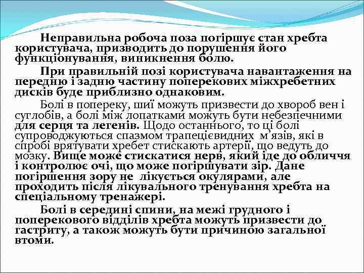  Неправильна робоча поза погіршує стан хребта користувача, призводить до порушення його функціонування, виникнення
