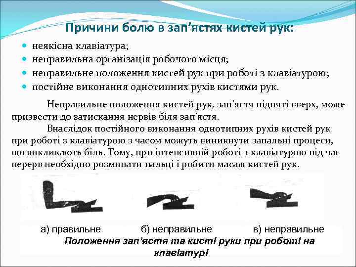   Причини болю в зап’ястях кистей рук:  неякісна клавіатура;  неправильна організація