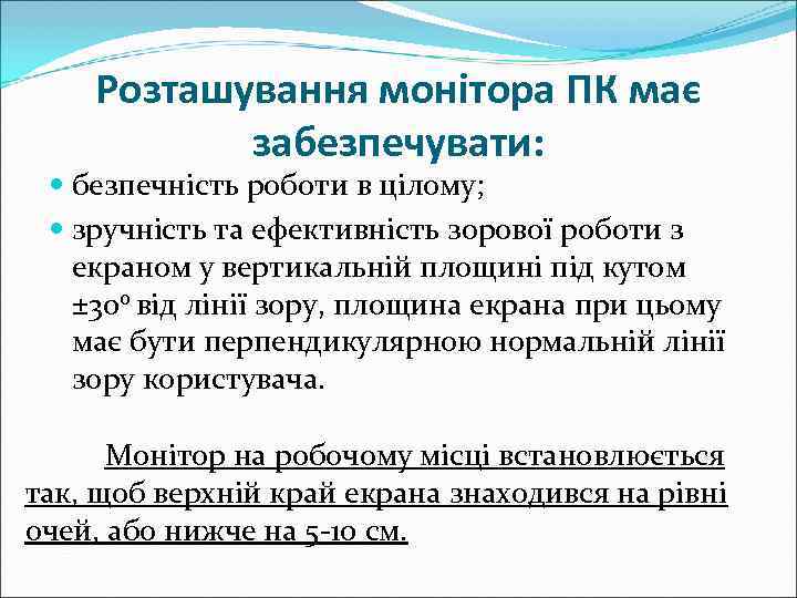   Розташування монітора ПК має  забезпечувати: безпечність роботи в цілому; зручність та