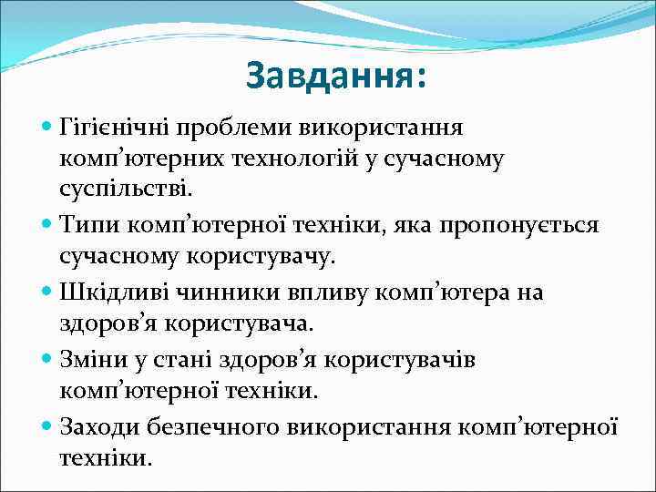     Завдання:  Гігієнічні проблеми використання  комп’ютерних технологій у сучасному