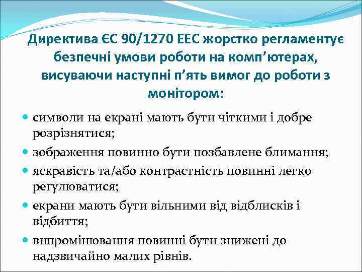Директива ЄС 90/1270 ЕЕС жорстко регламентує  безпечні умови роботи на комп’ютерах,  висуваючи