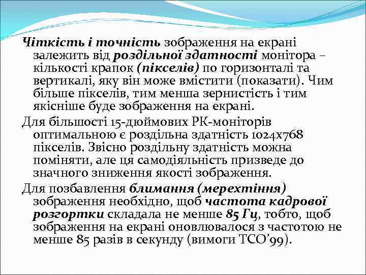 Чіткість і точність зображення на екрані залежить від роздільної здатності монітора – кількості крапок