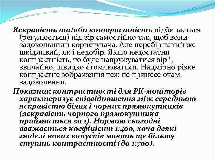 Яскравість та/або контрастність підбирається (регулюється) під зір самостійно так, щоб вони задовольнили користувача. Але