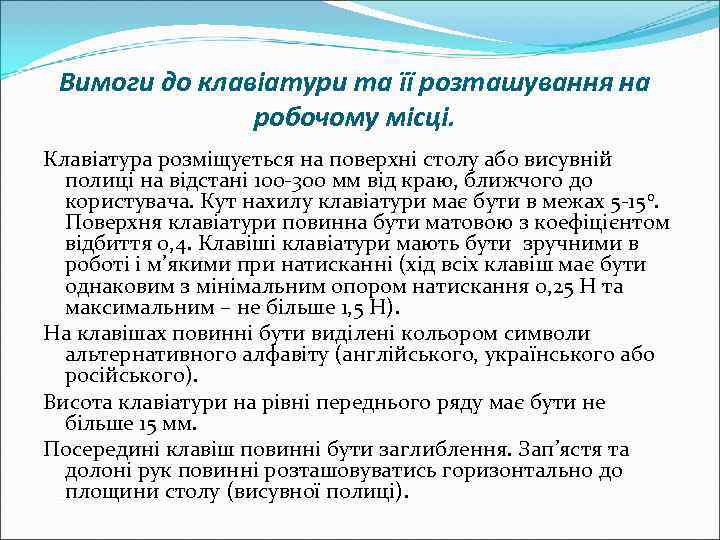  Вимоги до клавіатури та її розташування на    робочому місці. Клавіатура