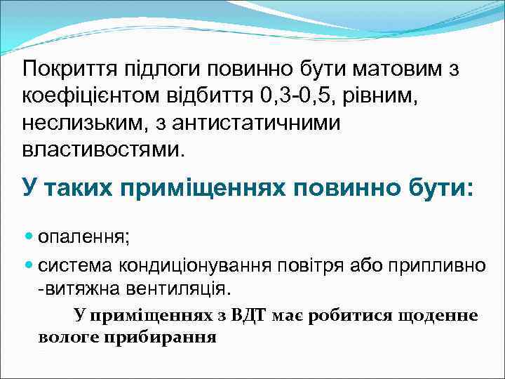 Покриття підлоги повинно бути матовим з коефіцієнтом відбиття 0, 3 -0, 5, рівним, неслизьким,