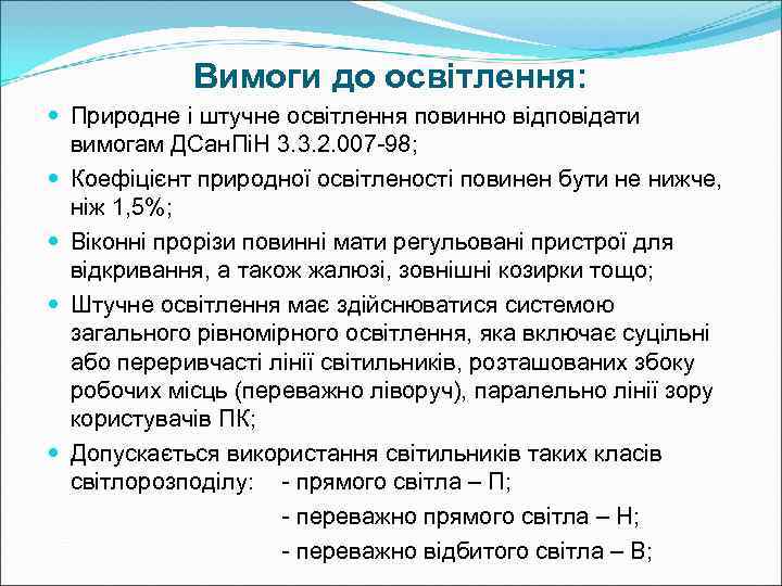   Вимоги до освітлення:  Природне і штучне освітлення повинно відповідати  вимогам