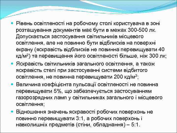  Рівень освітленості на робочому столі користувача в зоні  розташування документів має бути