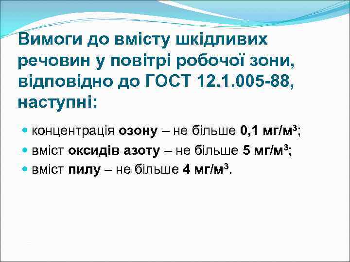 Вимоги до вмісту шкідливих речовин у повітрі робочої зони, відповідно до ГОСТ 12. 1.