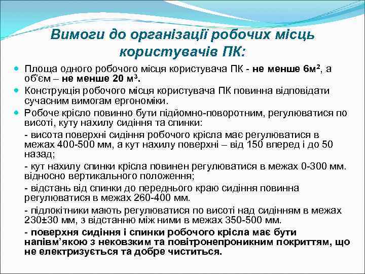   Вимоги до організації робочих місць    користувачів ПК:  Площа