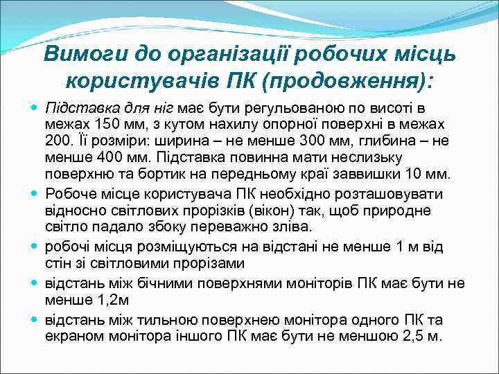 Вимоги до організації робочих місць  користувачів ПК (продовження):  Підставка для ніг