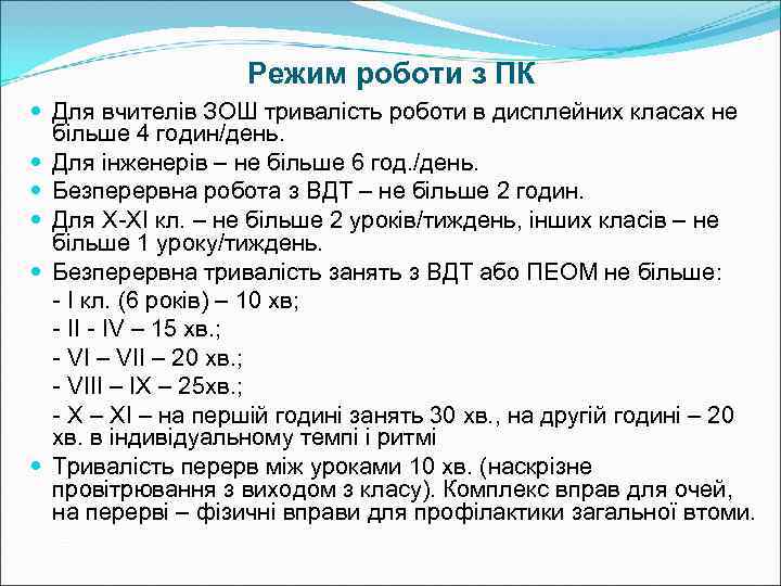     Режим роботи з ПК  Для вчителів ЗОШ тривалість роботи