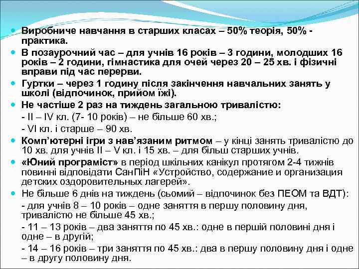 Виробниче навчання в старших класах – 50% теорія, 50% -  практика. 