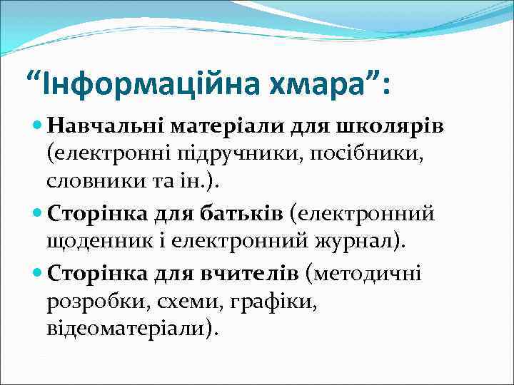 “Інформаційна хмара”:  Навчальні матеріали для школярів  (електронні підручники, посібники,  словники та