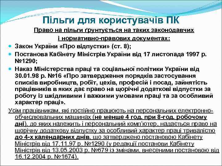  Пільги для користувачів ПК   Право на пільги ґрунтується на таких