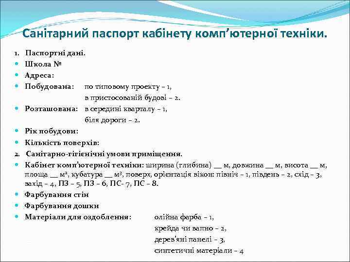  Санітарний паспорт кабінету комп’ютерної техніки. 1.  Паспортні дані.  Школа № Адреса: