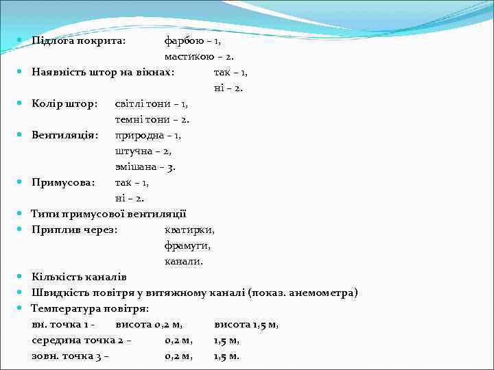  Підлога покрита:   фарбою – 1,      мастикою