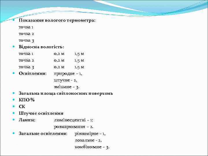  Показання вологого термометра:  точка 1  точка 2  точка 3 