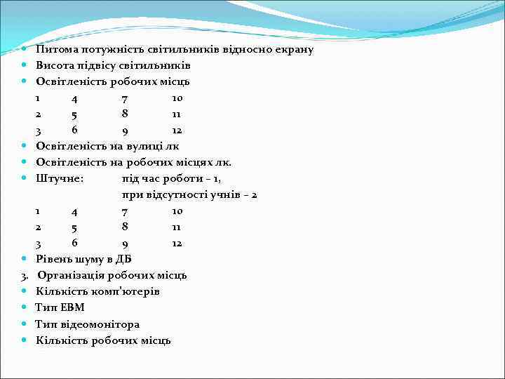  Питома потужність світильників відносно екрану  Висота підвісу світильників  Освітленість робочих місць
