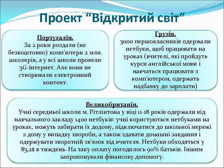    Проект “Відкритий світ”     Грузія.  Португалія. 