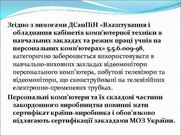 Згідно з вимогами ДСан. ПіН «Влаштування і обладнання кабінетів комп’ютерної техніки в навчальних закладах