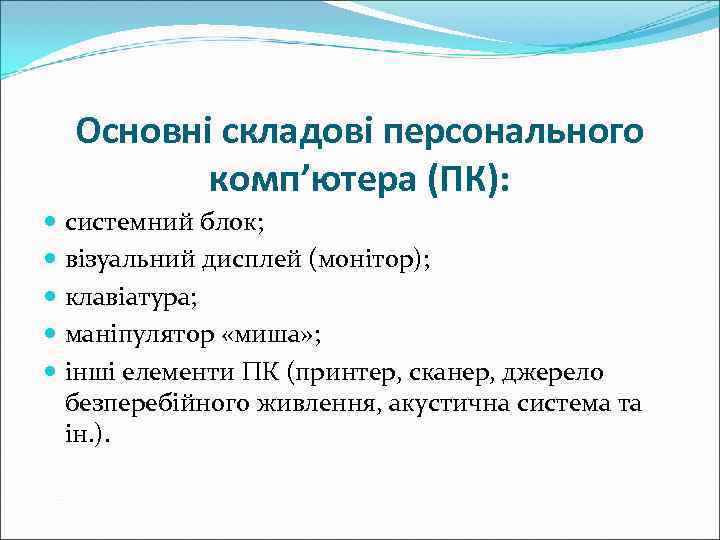  Основні складові персонального   комп’ютера (ПК):  системний блок;  візуальний дисплей