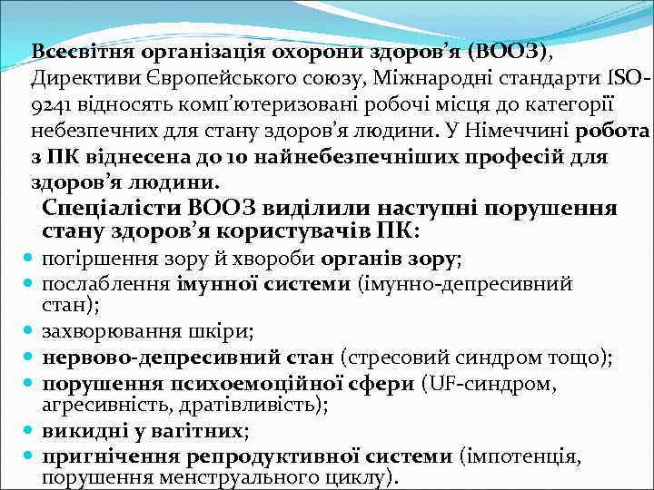 Всесвітня організація охорони здоров’я (ВООЗ), Директиви Європейського союзу, Міжнародні стандарти ISO- 9241 відносять комп’ютеризовані