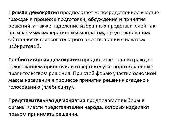 Расширение прямой демократии предполагает повышенные требования к населению план текста