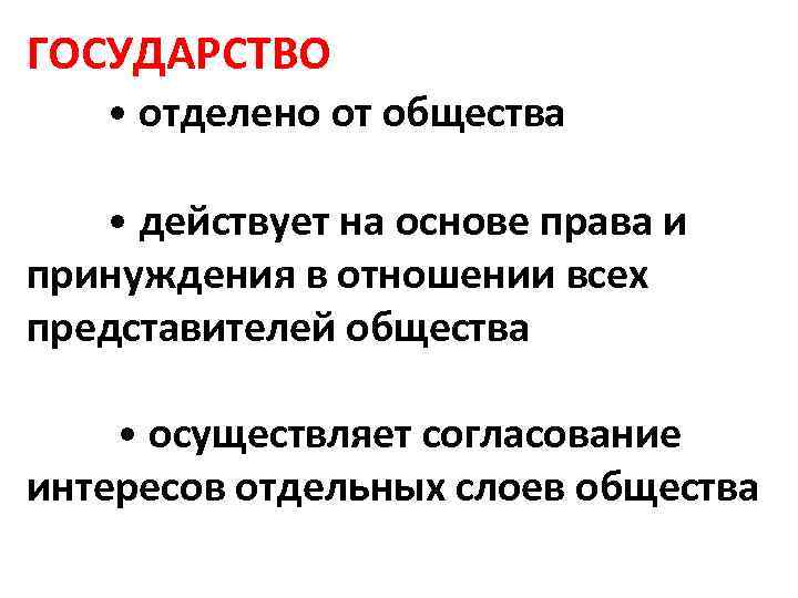 ГОСУДАРСТВО • отделено от общества  • действует на основе права и принуждения в