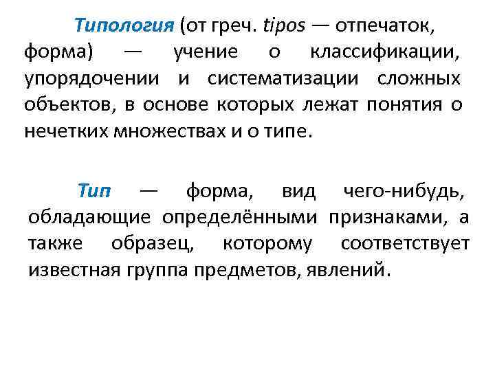  Типология (от греч. tipos — отпечаток,  форма) — учение о классификации, 