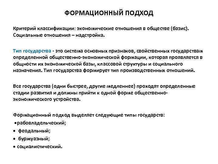     ФОРМАЦИОННЫЙ ПОДХОД Критерий классификации: экономические отношения в обществе (базис). 