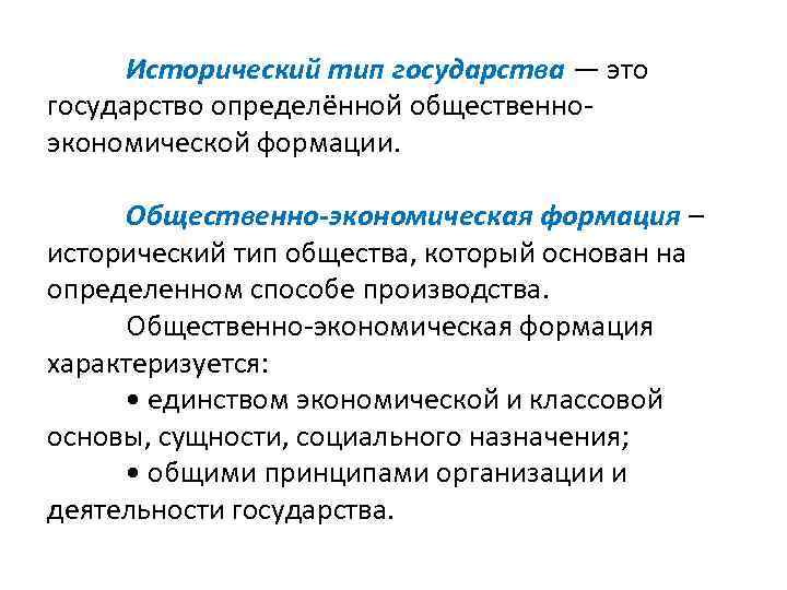  Исторический тип государства — это государство определённой общественно- экономической формации.  Общественно-экономическая формация