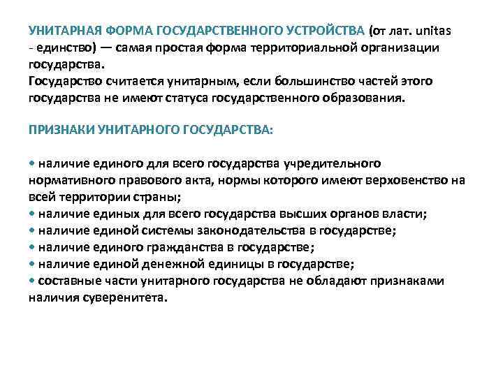 УНИТАРНАЯ ФОРМА ГОСУДАРСТВЕННОГО УСТРОЙСТВА (от лат. unitas - единство) — самая простая форма территориальной