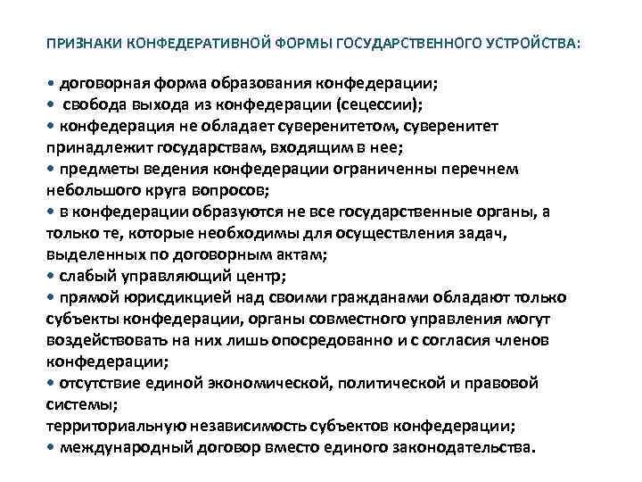 ПРИЗНАКИ КОНФЕДЕРАТИВНОЙ ФОРМЫ ГОСУДАРСТВЕННОГО УСТРОЙСТВА:  • договорная форма образования конфедерации;  • 